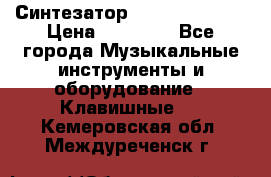 Синтезатор YAMAHA PSR 443 › Цена ­ 17 000 - Все города Музыкальные инструменты и оборудование » Клавишные   . Кемеровская обл.,Междуреченск г.